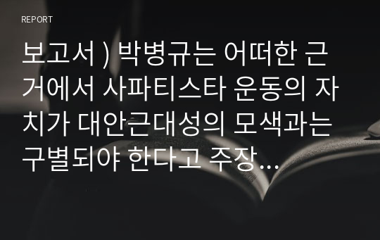 보고서 ) 박병규는 어떠한 근거에서 사파티스타 운동의 자치가 대안근대성의 모색과는 구별되야 한다고 주장하는지 논의하고, 이에 대한 본인의 견해를 제시 외1건