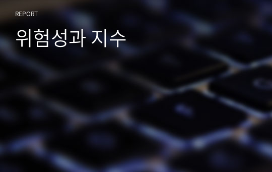 위험성과 지수