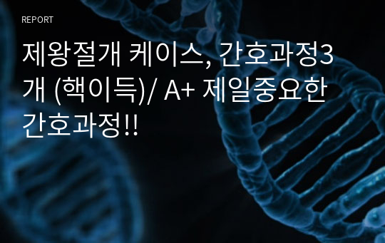 제왕절개 케이스, 간호과정3개 (핵이득)/ A+ 제일중요한 간호과정!!