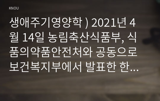 생애주기영양학 ) 2021년 4월 14일 농림축산식품부, 식품의약품안전처와 공동으로 보건복지부에서 발표한 한국인을 위한 식생활지침을 찾아 제시하고, 항목별로 본인의 식생활에서 실천할 수 있는 구체적인 방안을 제시하시오.