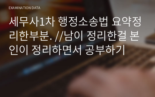 세무사 행정소송법 타인요약본.  (필자 90점)