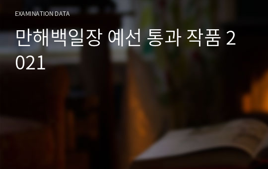 만해백일장 예선 통과 작품 2021