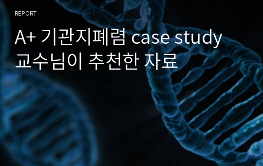 A+ 기관지폐렴 case study 교수님이 추천한 자료