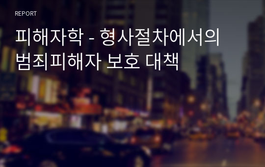 피해자학 - 형사절차에서의 범죄피해자 보호 대책