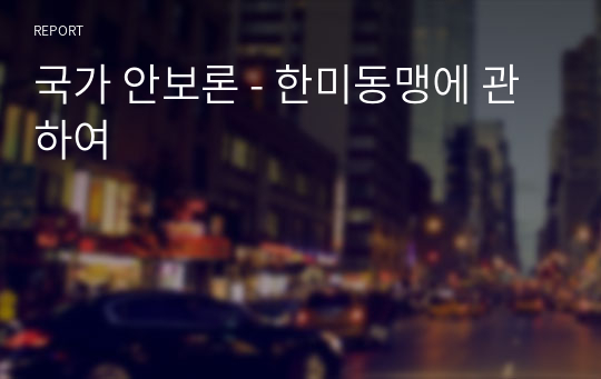 국가 안보론 - 한미동맹에 관하여