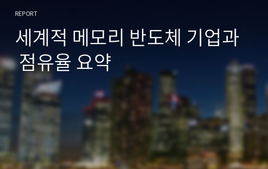 세계적 메모리 반도체 기업과 점유율 요약