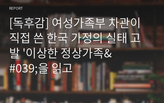 [독후감] 여성가족부 차관이 직접 쓴 한국 가정의 실태 고발 &#039;이상한 정상가족&#039;을 읽고