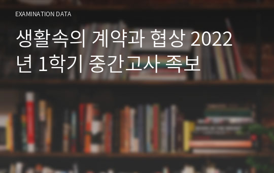 생활속의 계약과 협상 2022년 1학기 중간고사 족보