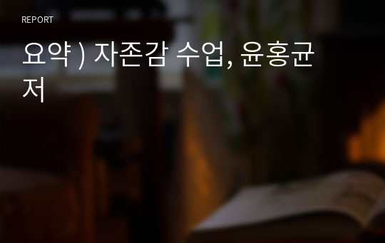 요약 ) 자존감 수업, 윤홍균 저