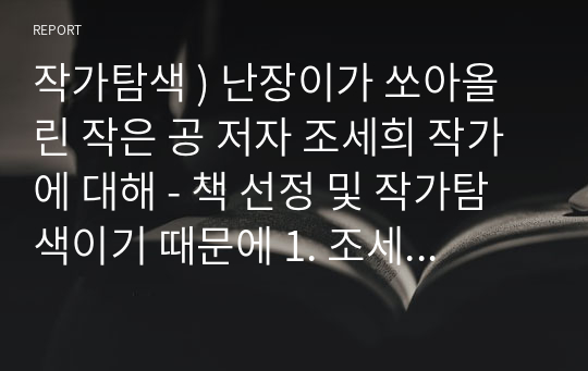 작가탐색 ) 난장이가 쏘아올린 작은 공 저자 조세희 작가에 대해 - 책 선정 및 작가탐색이기 때문에 1. 조세희 작가의 작품 성향 2. 그러한 성향을 가지게 된 시대적 배경이 주가 되도록 작성