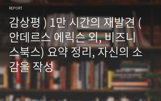 감상평 ) 1만 시간의 재발견 (안데르스 에릭슨 외, 비즈니스북스) 요약 정리, 자신의 소감을 작성