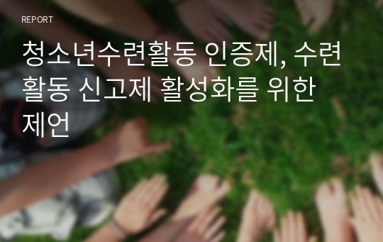 청소년수련활동 인증제, 수련활동 신고제 활성화를 위한 제언