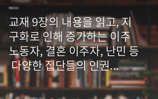 [세계의 정치와 경제] 지구화 증가로 인한 이주민 관련 레포트