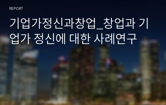 기업가정신과창업_창업과 기업가 정신에 대한 사례연구