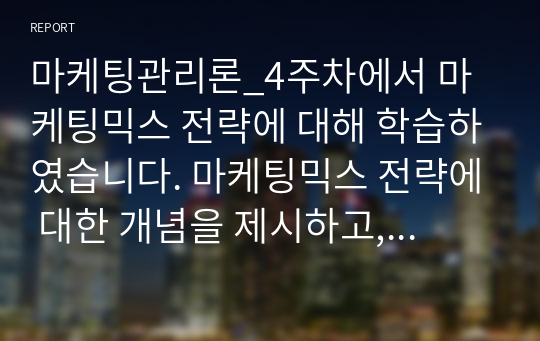 마케팅관리론_4주차에서 마케팅믹스 전략에 대해 학습하였습니다. 마케팅믹스 전략에 대한 개념을 제시하고, 최근 출시된 신제품을 하나 선정하여 어떤 마케팅믹스 전략을 수립하였는지 분석해보세요.