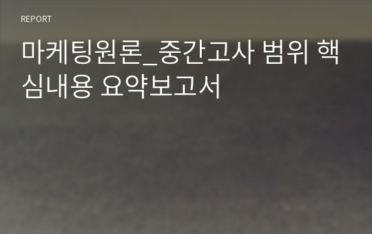 마케팅원론_중간고사 범위 핵심내용 요약보고서