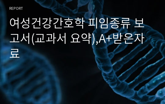 여성건강간호학 피임종류 보고서(교과서 요약),A+받은자료