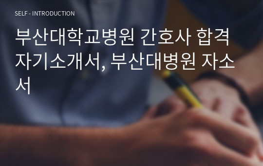 부산대학교병원 간호사 합격 자기소개서, 부산대병원 자소서