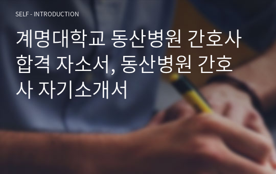 계명대학교 동산병원 간호사 합격 자소서, 동산병원 간호사 자기소개서