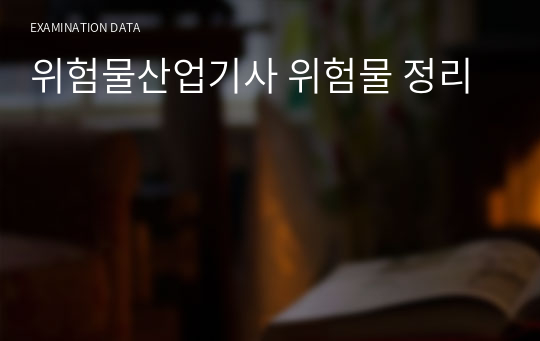 위험물산업기사 위험물 정리