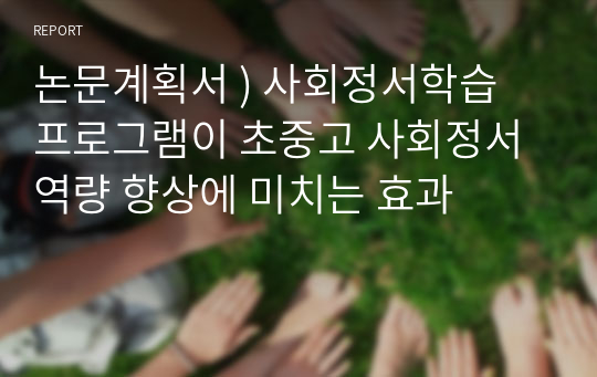 논문계획서 ) 사회정서학습 프로그램이 초중고 사회정서역량 향상에 미치는 효과