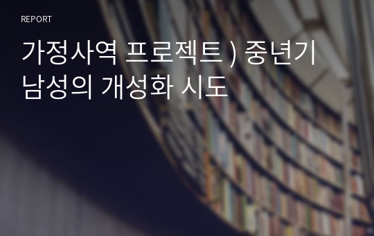 가정사역 프로젝트 ) 중년기 남성의 개성화 시도