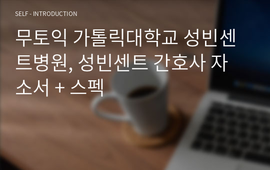 무토익 가톨릭대학교 성빈센트병원, 성빈센트 간호사 자소서 + 스펙