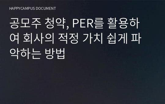 공모주 청약, PER를 활용하여 회사의 적정 가치 쉽게 파악하는 방법