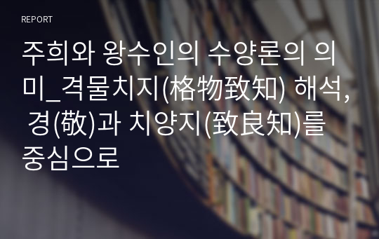 주희와 왕수인의 수양론의 의미_격물치지(格物致知) 해석, 경(敬)과 치양지(致良知)를 중심으로