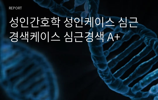 성인간호학 성인케이스 심근경색케이스 심근경색 A+