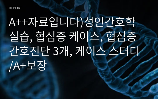 A++자료입니다)성인간호학 실습, 협심증 케이스, 협심증 간호진단 3개, 케이스 스터디/A+보장