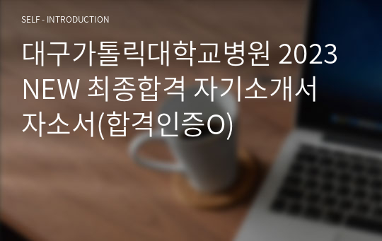 대구가톨릭대학교병원 2023 NEW 최종합격 자기소개서 자소서+면접질문(합격인증O)