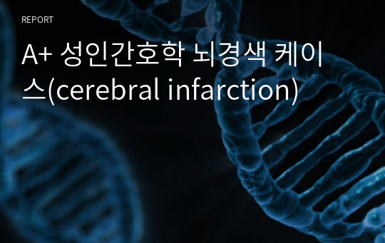 A+ 성인간호학 뇌경색 케이스(cerebral infarction)