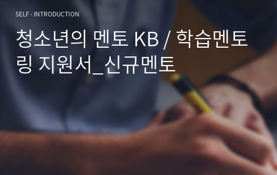 청소년의 멘토 KB / 학습멘토링 지원서_신규멘토 (합격)