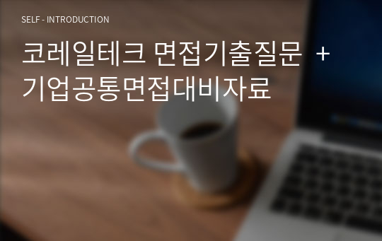 코레일테크 면접기출질문  + 기업공통면접대비자료