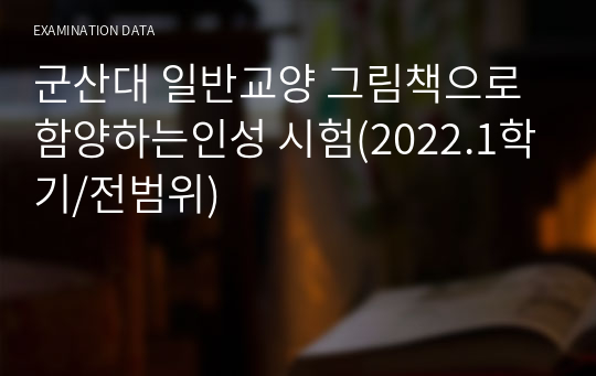 군산대 일반교양 그림책으로함양하는인성 시험(2022.1학기/전범위)