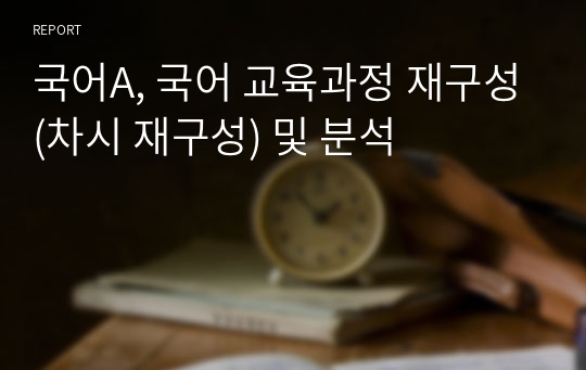 국어A, 국어 교육과정 재구성(차시 재구성) 및 분석