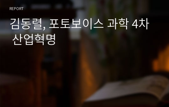 김동렬, 포토보이스 과학 4차 산업혁명