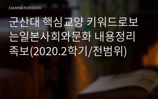 군산대 핵심교양 키워드로보는일본사회와문화 내용정리 족보(2020.2학기/전범위)