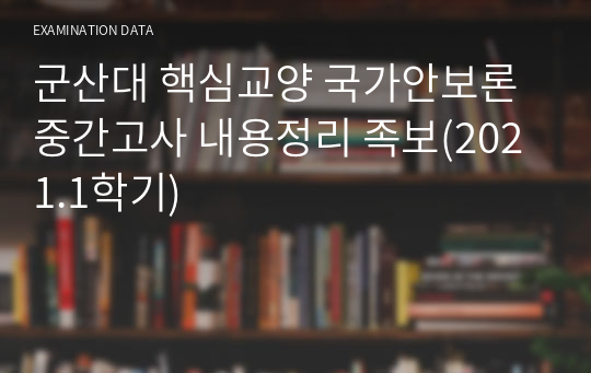 군산대 핵심교양 국가안보론 중간고사 내용정리 족보(2021.1학기)