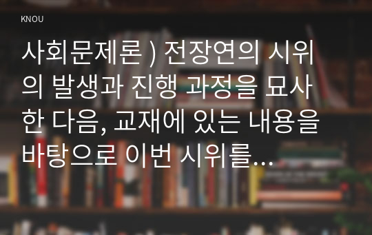 사회문제론 ) 전장연의 시위의 발생과 진행 과정을 묘사한 다음, 교재에 있는 내용을 바탕으로 이번 시위를 어떻게 이해하고 있는지, 한국 사회의 인권 증진을 위해 어떠한 노력들이 있을 수 있는지에 대해서 모색하여 서술하시오.