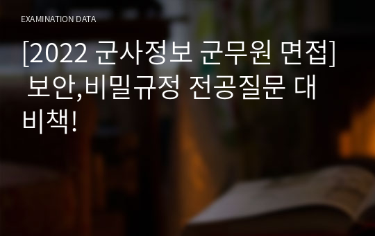 [2022 군사정보 군무원 면접] 보안,비밀규정 전공질문 대비책!