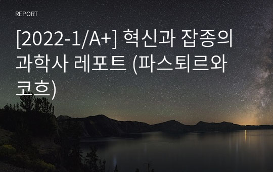 [2022-1/A+] 혁신과 잡종의 과학사 레포트 (파스퇴르와 코흐)