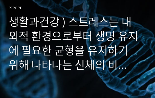 생활과건강 ) 스트레스는 내외적 환경 생명 유지에 필요한 균형을 유지하기 위해 나타나는 신체의 비특이적 반응으로 정의할 수 있다. 이는 ( a )으로 불리며, 진행되는 순서에 따라 ( b ), ( c ), ( d )의 단계