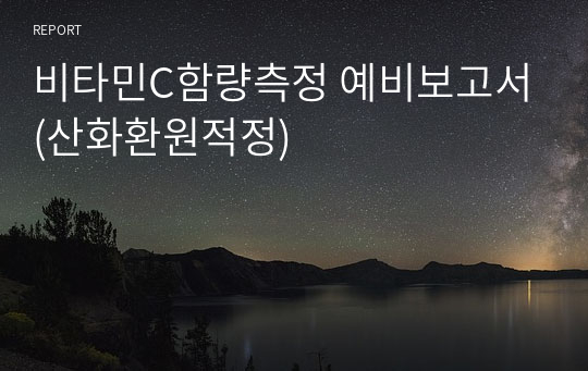 비타민C함량측정 예비보고서(산화환원적정)