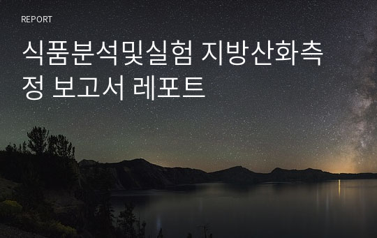 식품분석및실험 지방산화측정 보고서 레포트