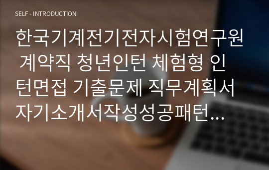 한국기계전기전자시험연구원 계약직 청년인턴 체험형 인턴면접 기출문제 직무계획서 자기소개서작성성공패턴 인적성검사 자소서입력항목분석 지원동기작성요령