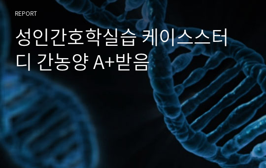 성인간호학실습 케이스스터디 간농양 A+받음