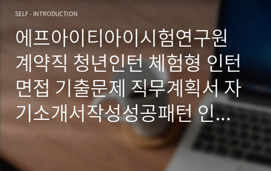 에프아이티아이시험연구원 계약직 청년인턴 체험형 인턴면접 기출문제 직무계획서 자기소개서작성성공패턴 인적성검사 자소서입력항목분석 지원동기작성요령