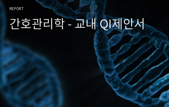 간호관리학 - 교내 QI제안서